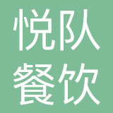 上海悦队餐饮管理有限公司