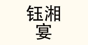 长沙市天心区钰湘宴餐饮店