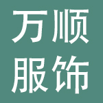 浙江万顺服饰股份有限公司