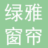 东莞市绿雅窗帘制品有限公司