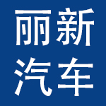 广州丽新汽车服务有限公司