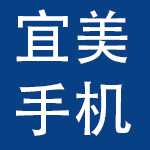 浙江宜美手机电子通讯有限公司
