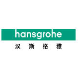汉斯格雅卫浴产品（上海）有限公司