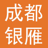 成都市银雁床上用品有限责任公司