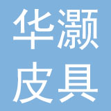 广州华灏皮具有限公司