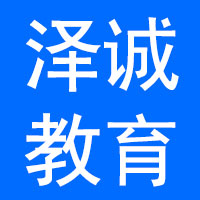 上海泽诚教育培训有限公司