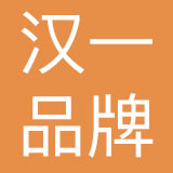 上海汉一品牌设计咨询有限公司