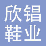 中山欣锠鞋业有限公司