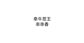 牵牛签王串串香