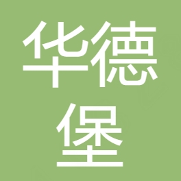 江苏华德堡餐饮管理有限公司