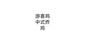 游喜鸡中式炸鸡