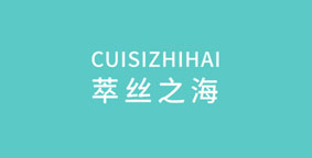 萃丝之海