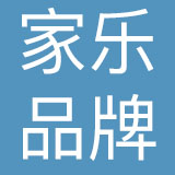 湖南家乐品牌管理有限公司