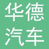 广州华德汽车弹簧有限公司