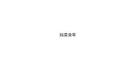 焖菜青年