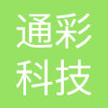 深圳市通彩科技有限责任公司