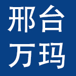 邢台万玛电动车制造有限公司