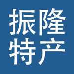 辽宁振隆特产股份有限公司