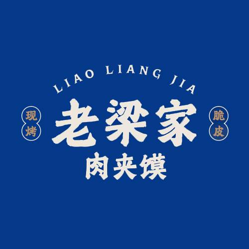老梁家肉夹馍