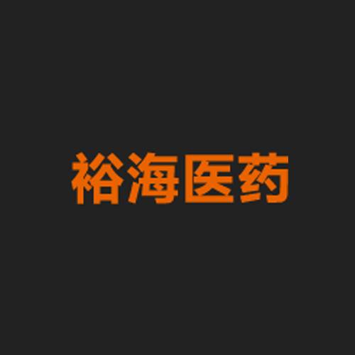 裕海医药