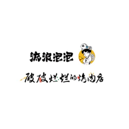 破破烂烂的烤肉店