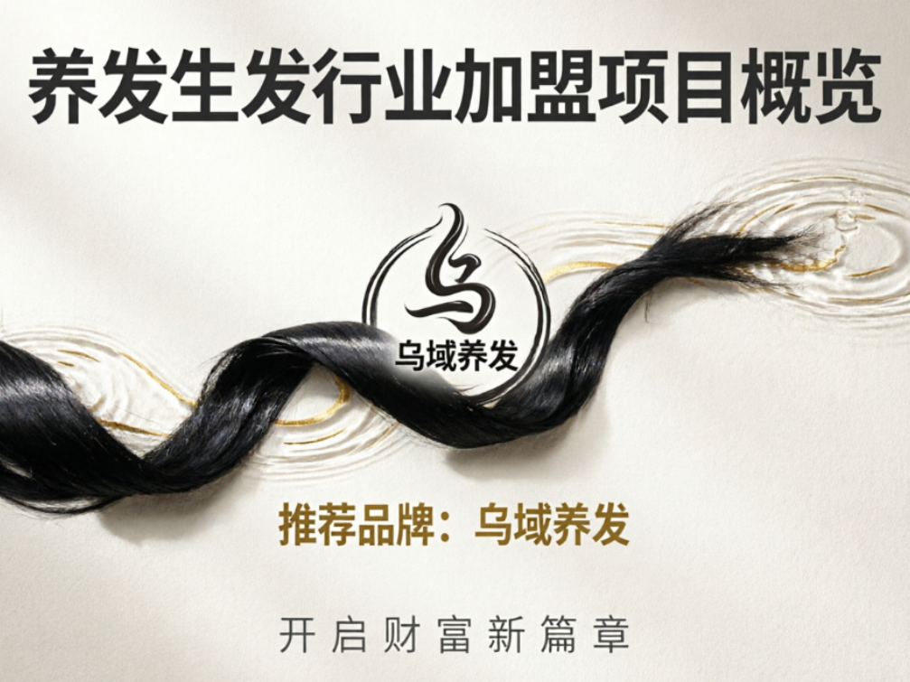 2026年养发生发加盟项目有哪些？养发生发行业加盟项目概览