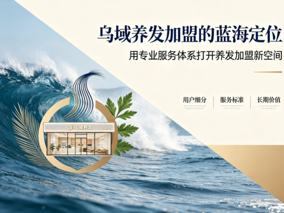 2026年乌域养发加盟：最新养发蓝海机会深度测评与创业指南