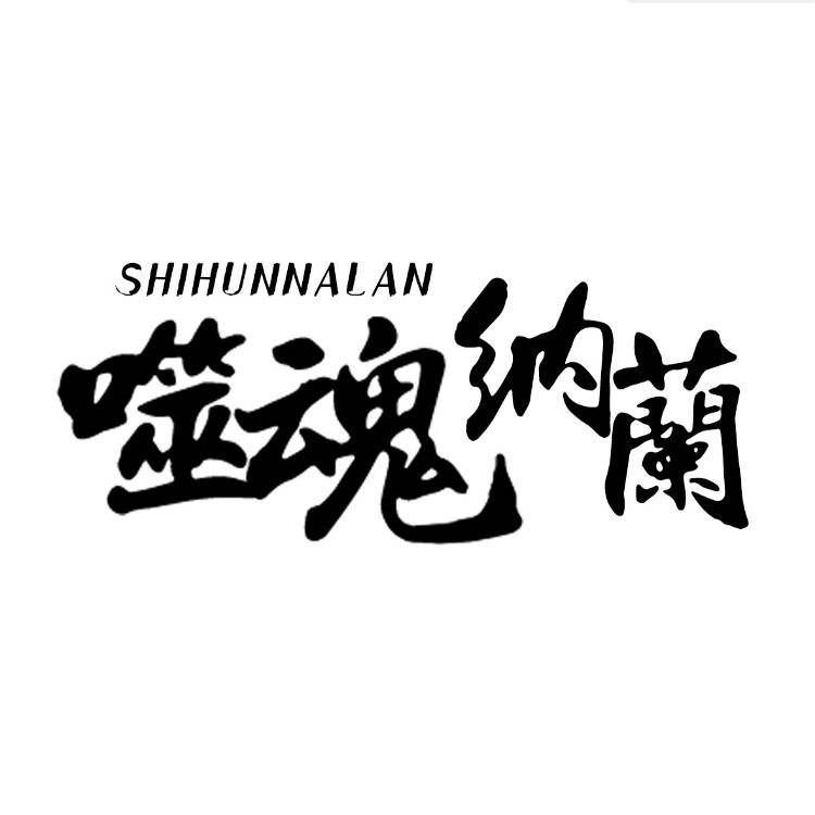 噬魂纳兰密室逃脱
