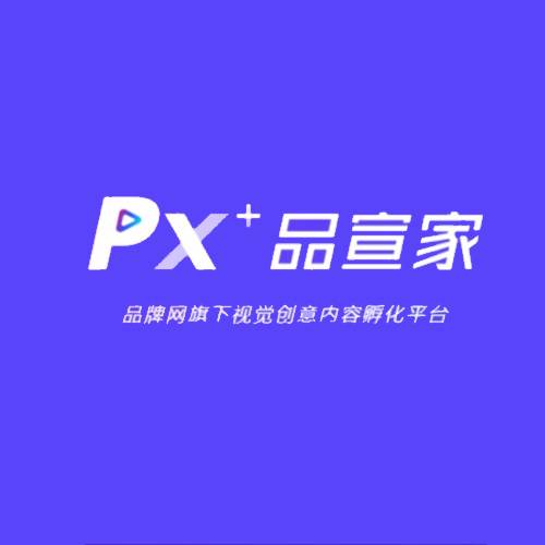PX+品宣家