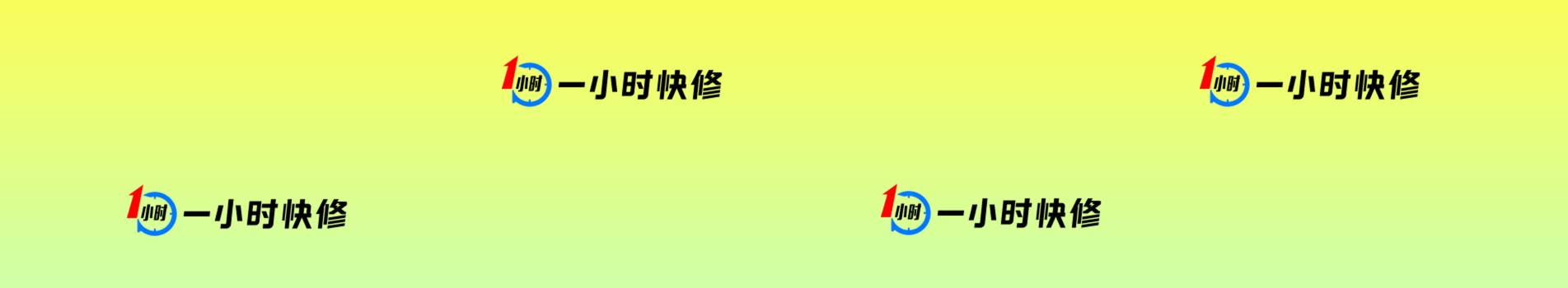 一小时快修