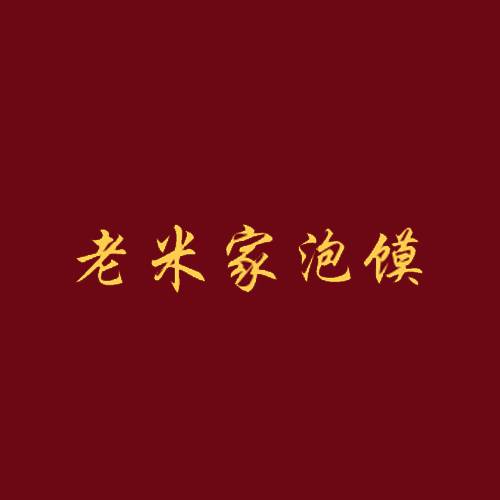 老米家泡馍
