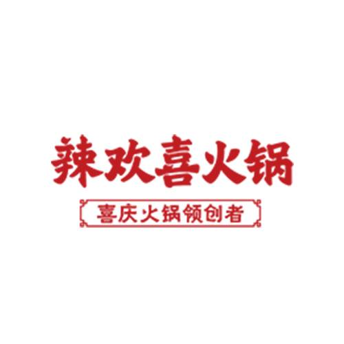 辣欢喜火锅