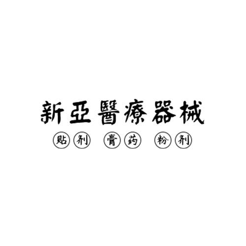 新亞醫療器械