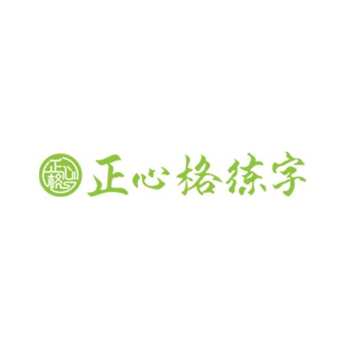 正心格练字