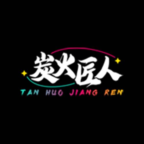 炭火匠人