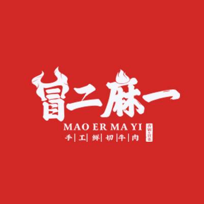 冒二麻一