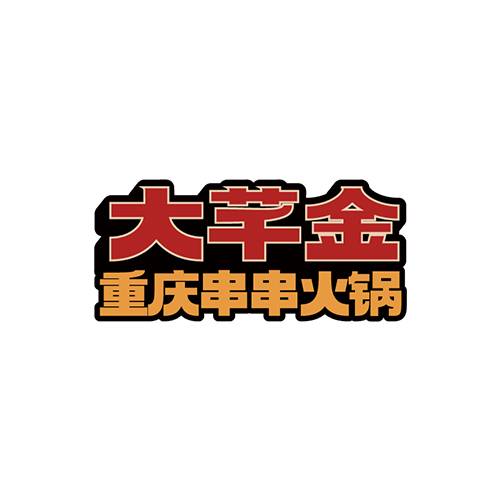 大芊金火锅串串