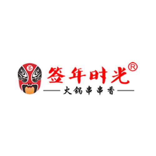 签年时光串串香