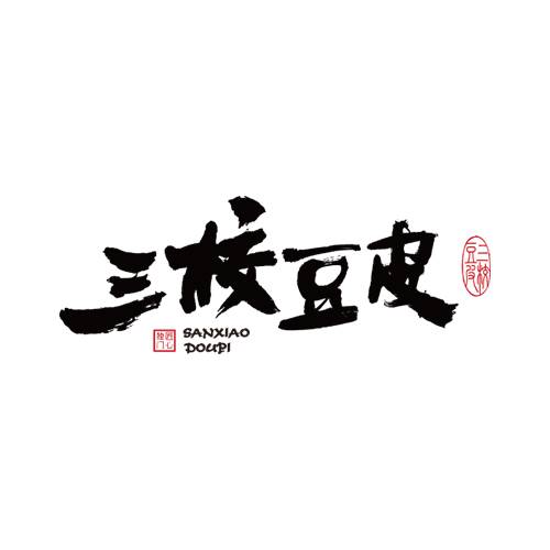 三校豆皮