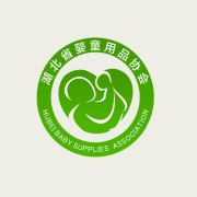 湖北省婴童用品协会