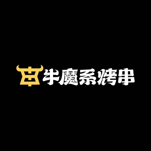 牛魔系烤串