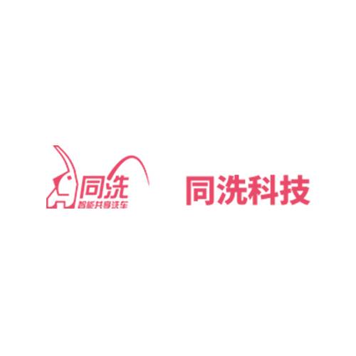 同洗自助洗车