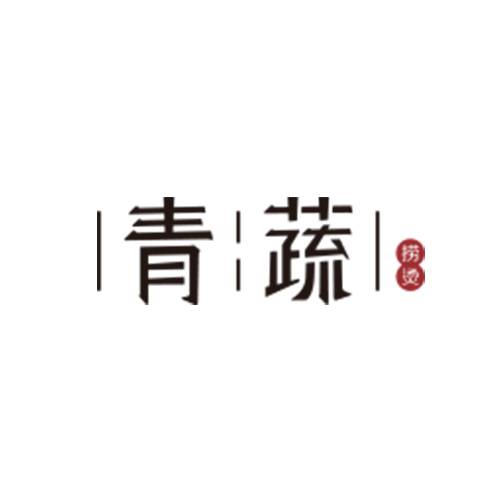 青蔬麻辣烫