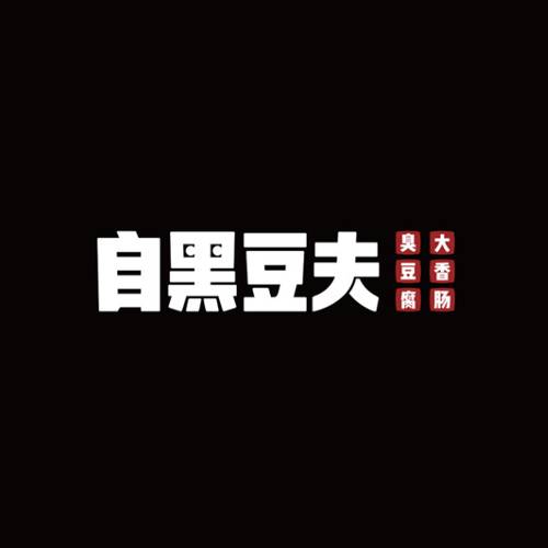自黑豆夫