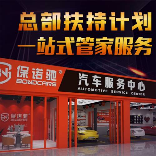 保诺驰洗车店汽车美容