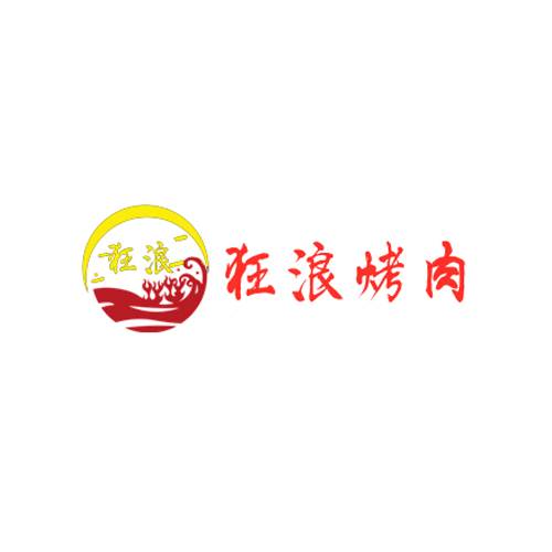 狂浪烤肉