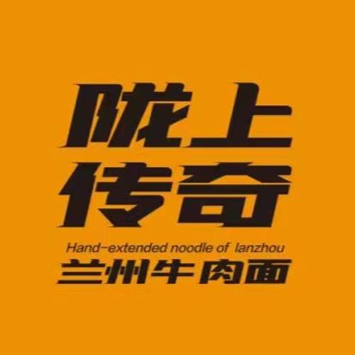 陇上传奇牛肉面