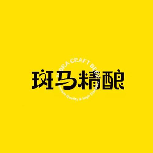 斑马精酿啤酒