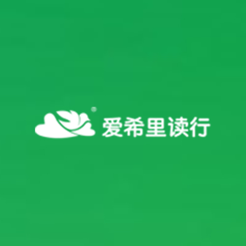 爱希里读行