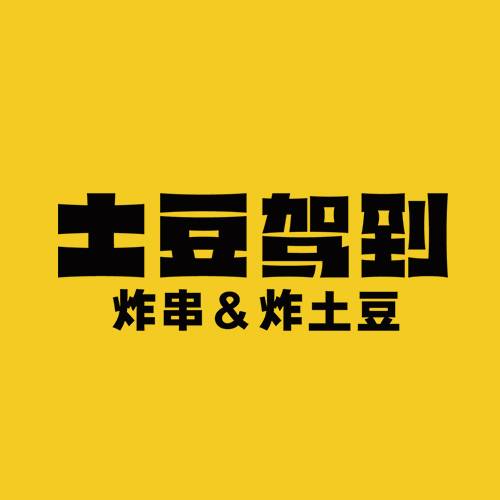 土豆驾到
